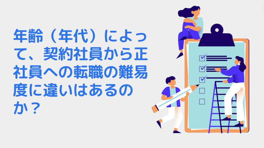 年齢（年代）によって、契約社員から正社員への転職の難易度に違いはあるのか？