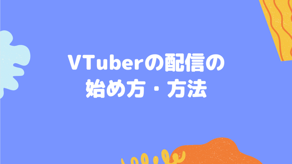 VTuberの配信の始め方・方法