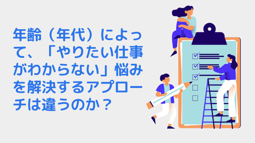 年齢（年代）によって、「やりたい仕事がわからない」悩みを解決するアプローチは違うのか？