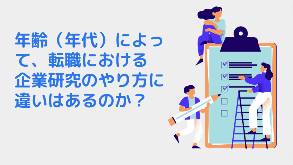 年齢（年代）によって、転職における企業研究のやり方に違いはあるのか？