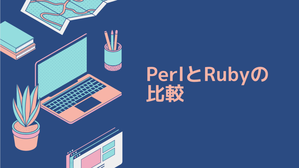 PerlとRubyの比較