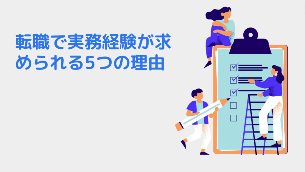 転職で実務経験が求められる5つの理由