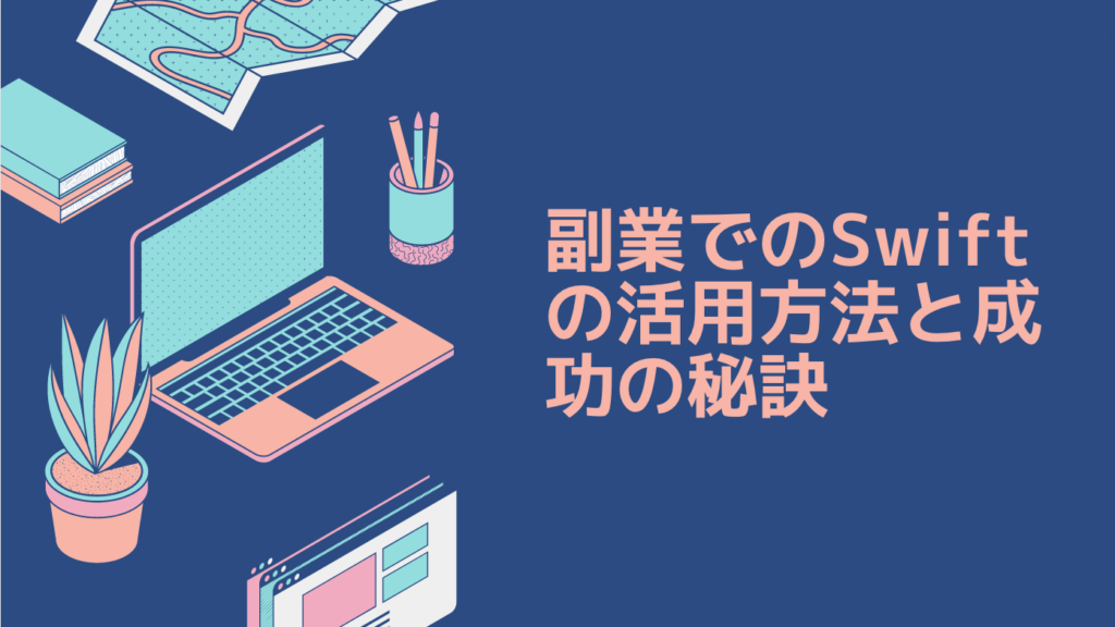 副業でのSwiftの活用方法と成功の秘訣