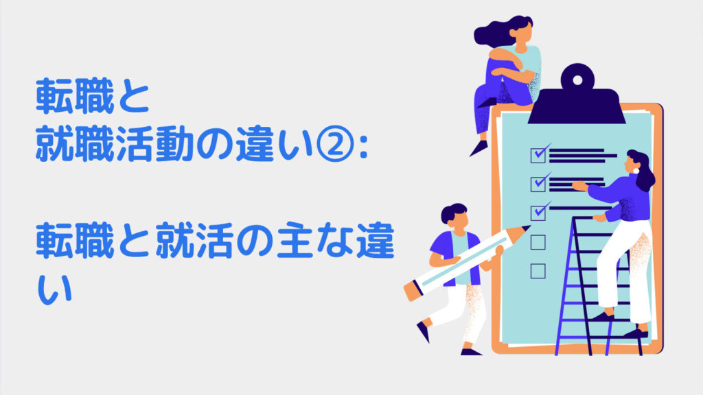 転職と就職活動の違い②: 転職と就活の主な違い