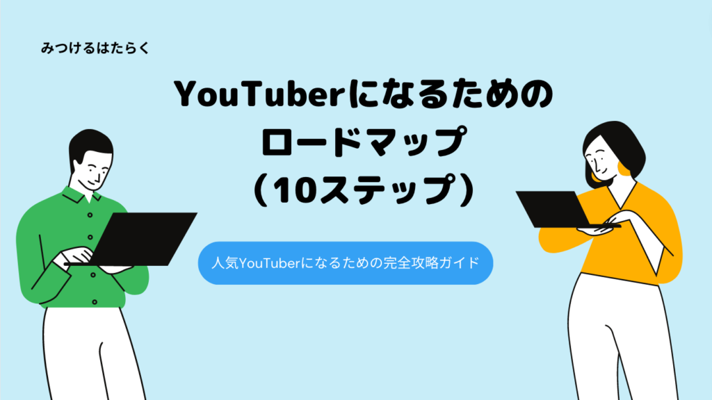 YouTuberになるためのロードマップ（10ステップ）