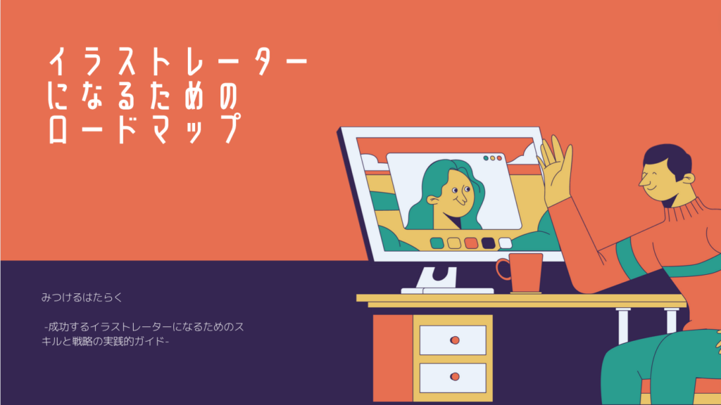 イラストレーターになるためのロードマップ