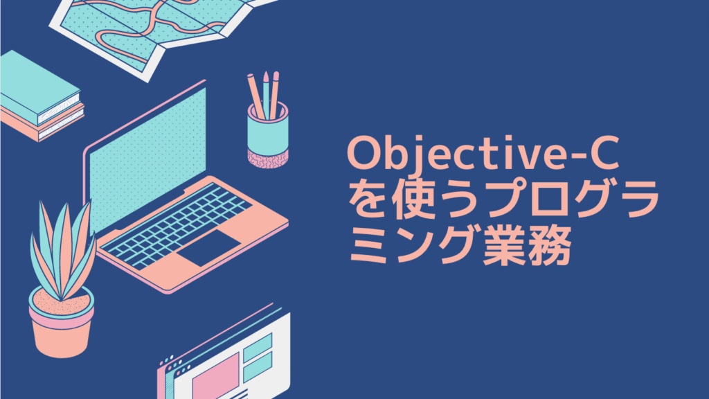 Objective-Cを使うプログラミング業務