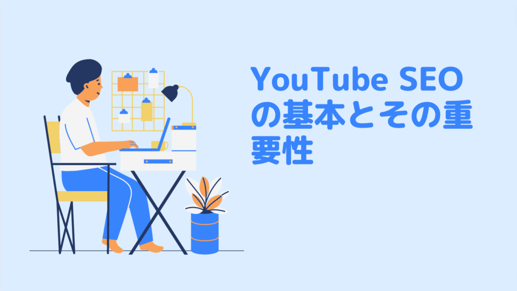 YouTube SEOの基本とその重要性