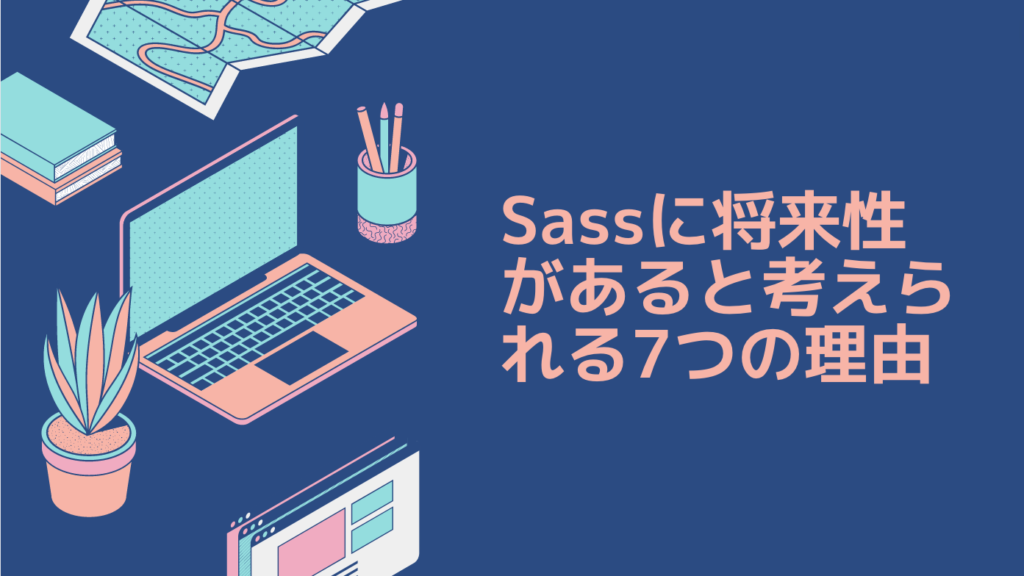 Sassに将来性があると考えられる7つの理由