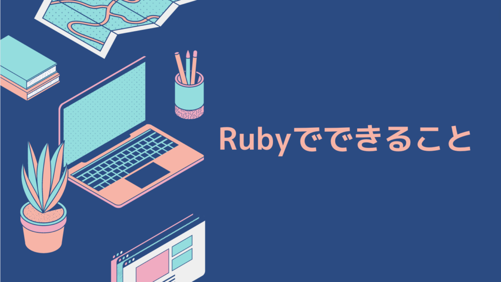 Rubyでできること