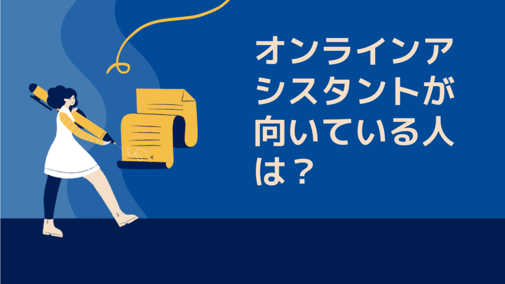 オンラインアシスタントが向いている人は？：求められるスキル