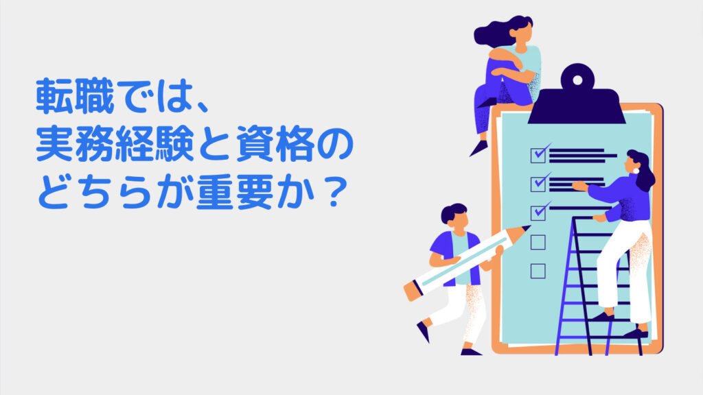 転職では、実務経験と資格のどちらが重要か？