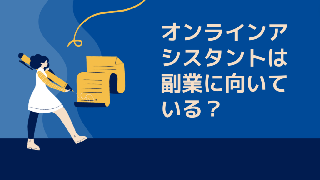 オンラインアシスタントは副業に向いている？