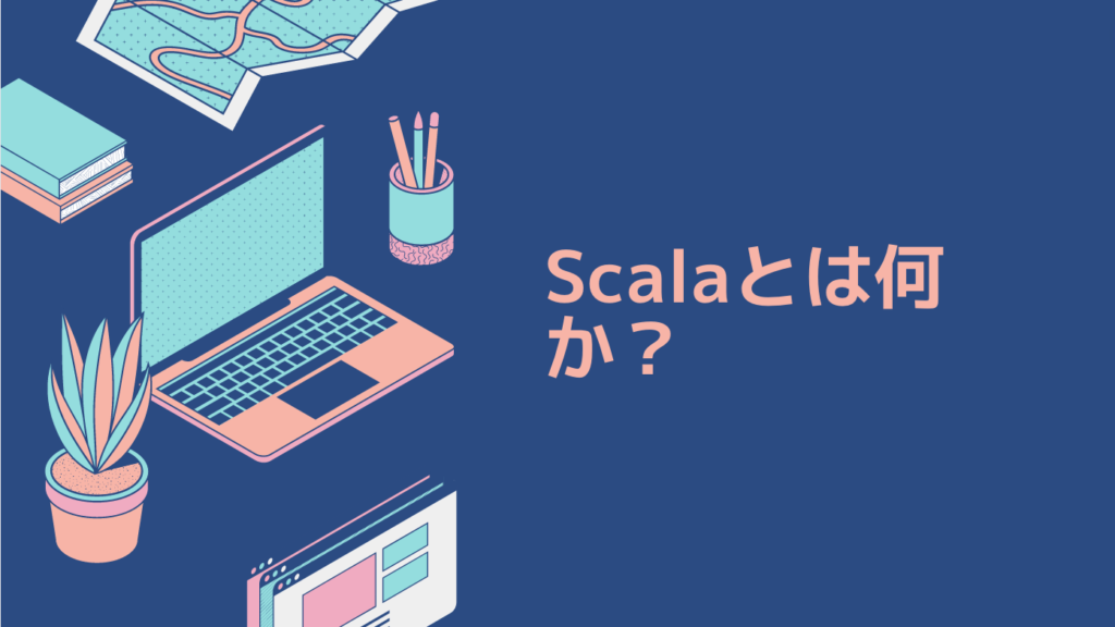 Scalaとは何か？