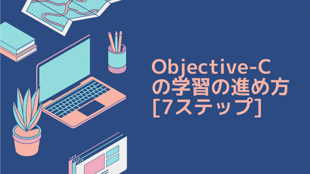 Objective-Cの学習の進め方 [7ステップ]