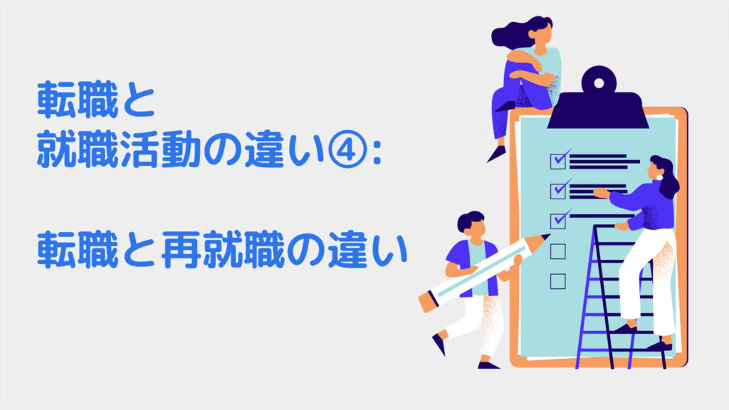 転職と就職活動の違い④: 転職と再就職の違い