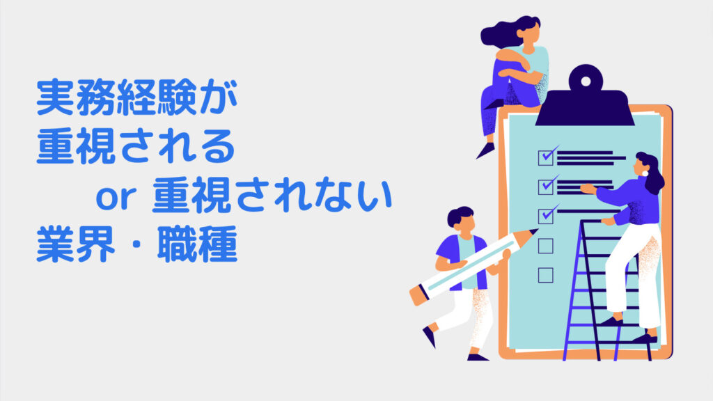 実務経験が重視される or 重視されない業界・職種