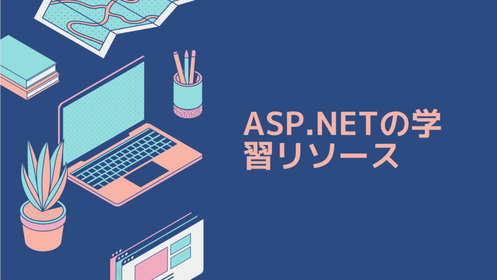 ASP.NETの学習リソース