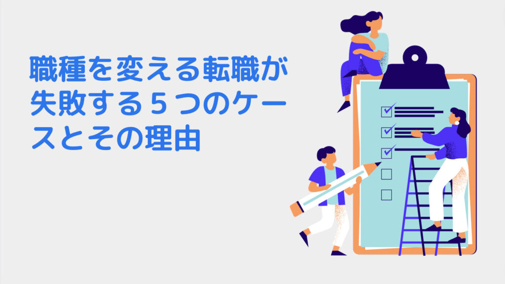 職種を変える転職が失敗する５つのケースとその理由