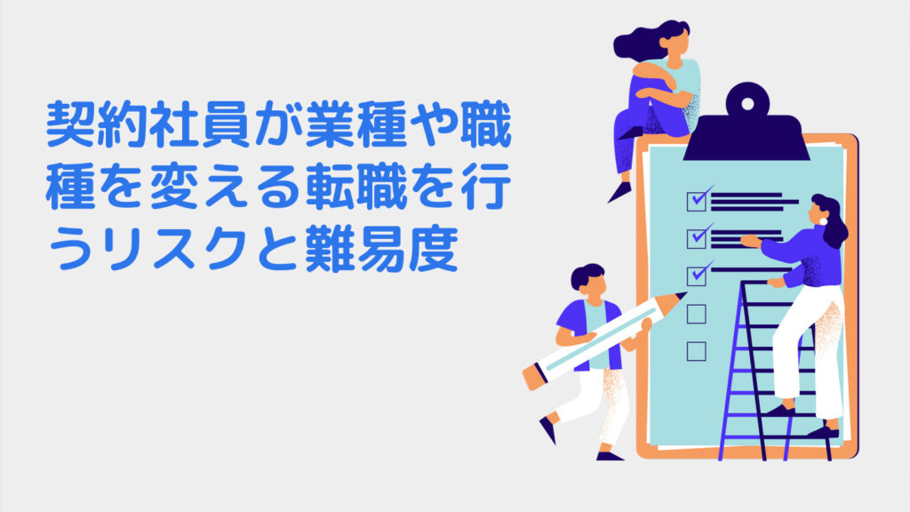 契約社員が業種や職種を変える転職を行うリスクと難易度