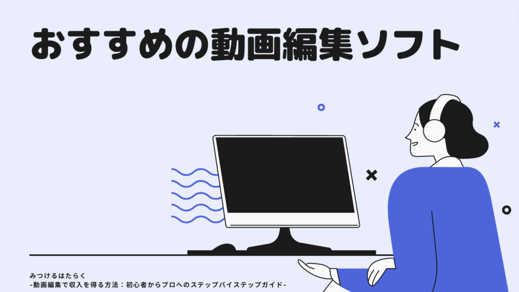 おすすめの動画編集ソフト