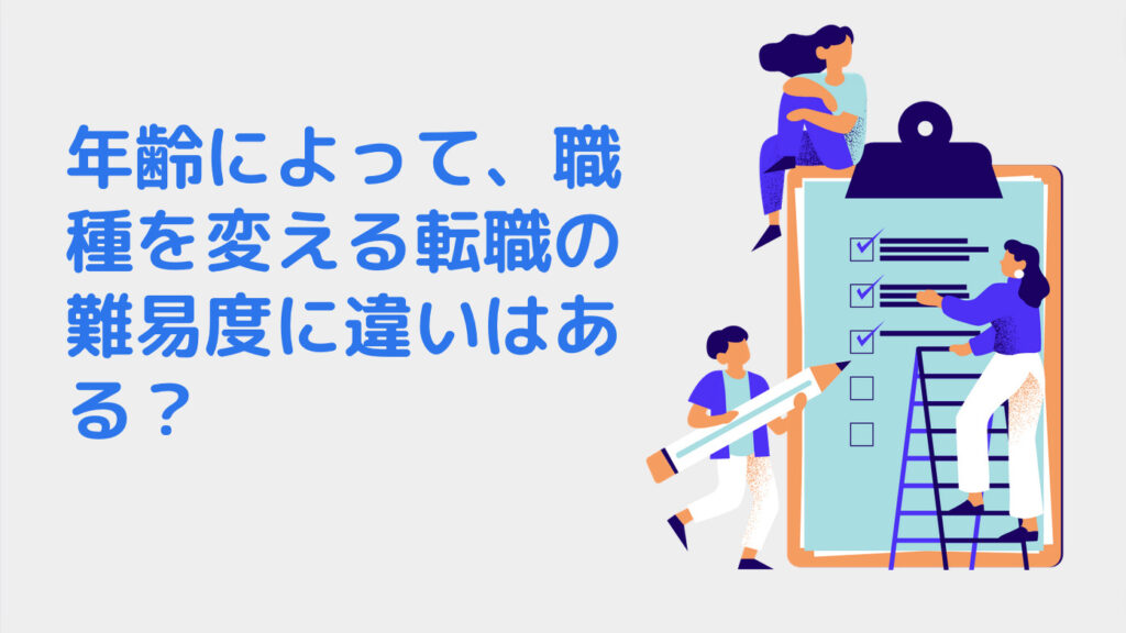 年齢によって、職種を変える転職の難易度に違いはある？