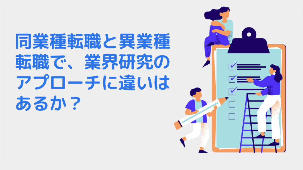 同業種転職と異業種転職で、業界研究のアプローチに違いはあるか？