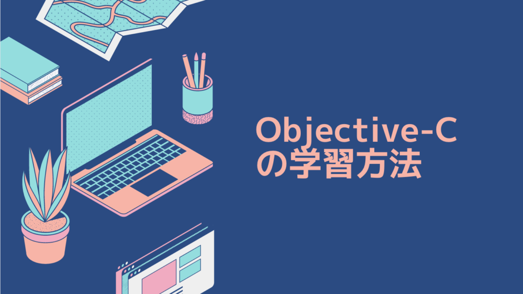 Objective-Cの学習方法