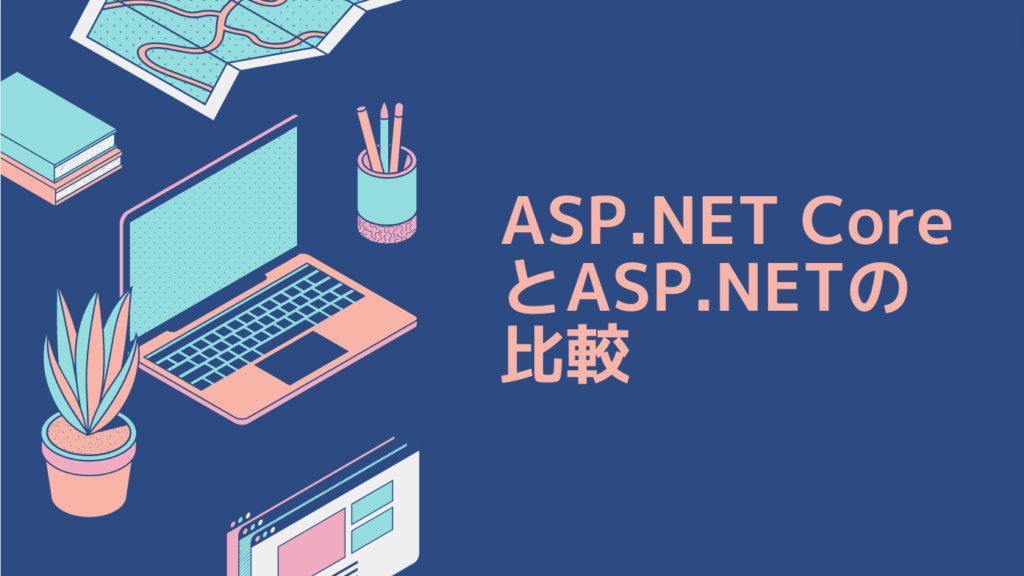 ASP.NET CoreとASP.NETの比較