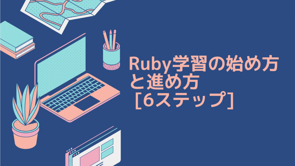 Ruby学習の始め方と進め方 [6ステップ]