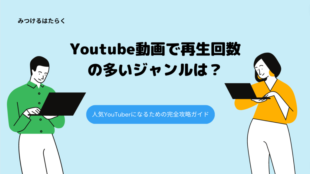 Youtube動画で再生回数の多いジャンルは？