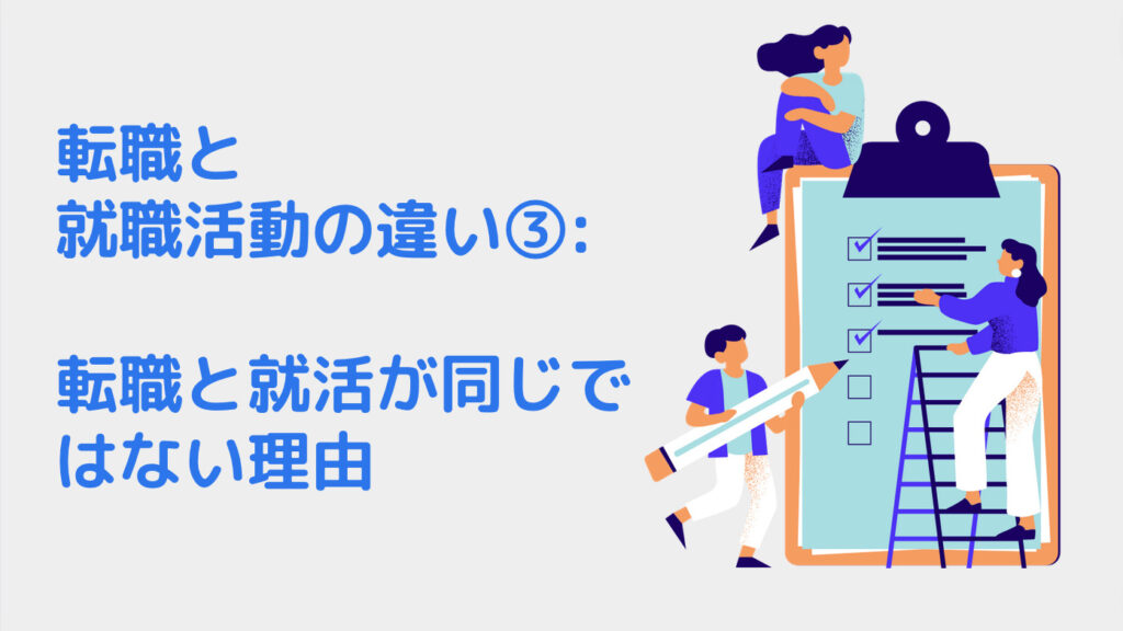 転職と就職活動の違い③: 転職と就活が同じではない理由