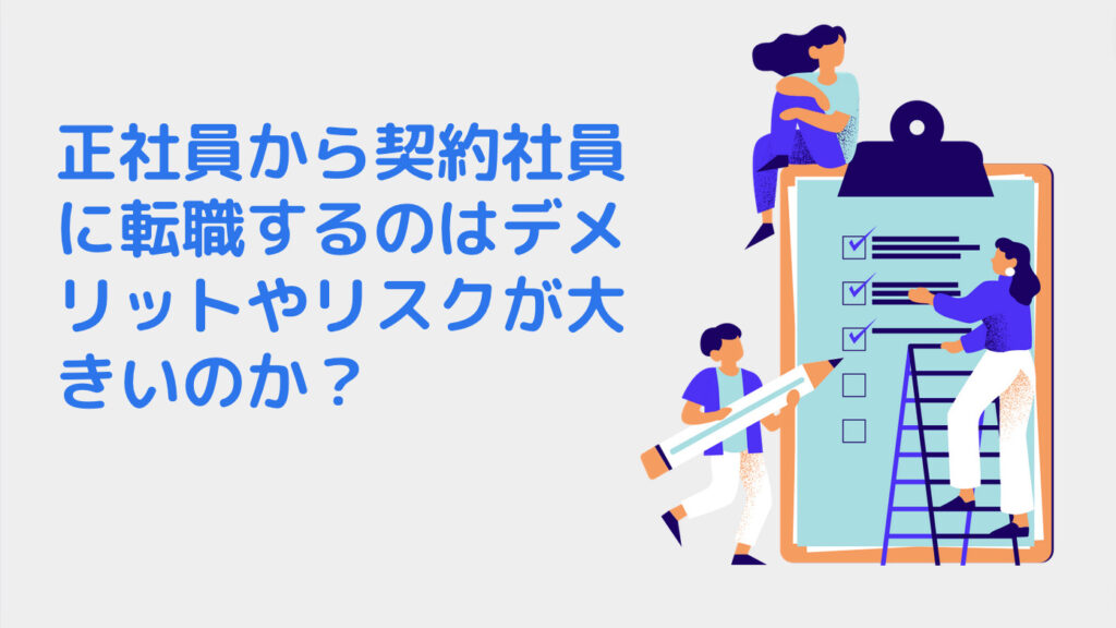 正社員から契約社員に転職するのはデメリットやリスクが大きいのか？