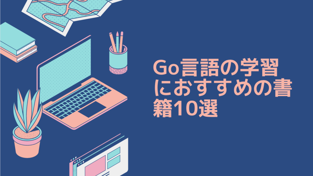 Go言語の学習におすすめの書籍10選