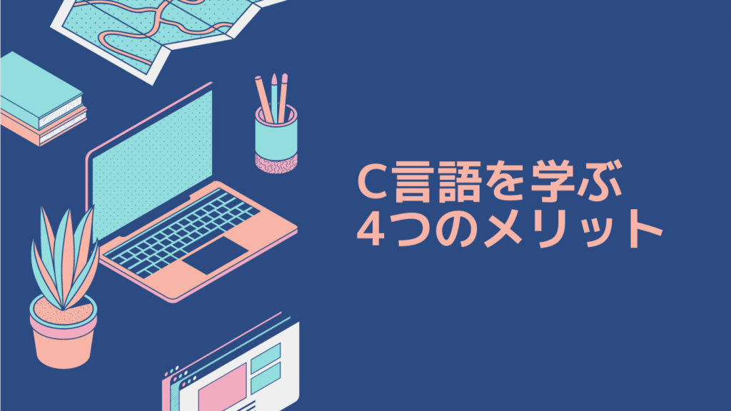 C言語を学ぶ4つのメリット