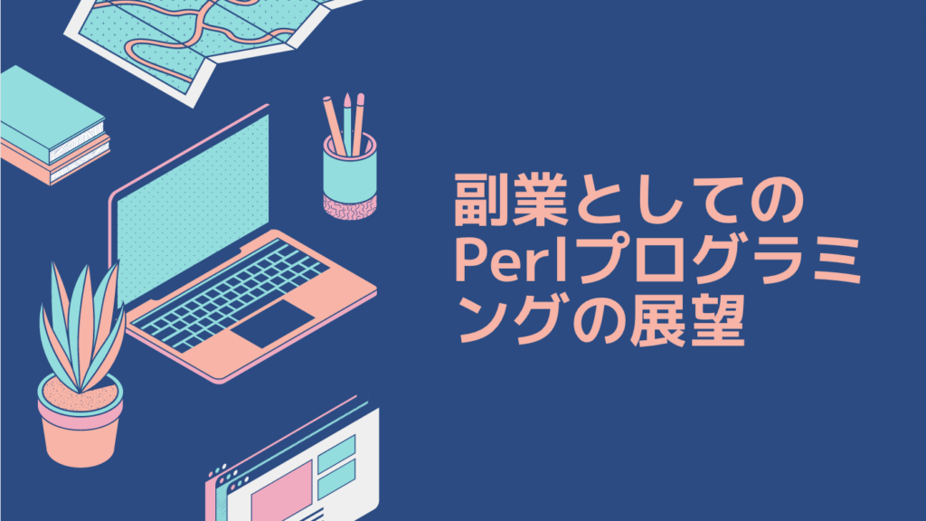 副業としてのPerlプログラミングの展望