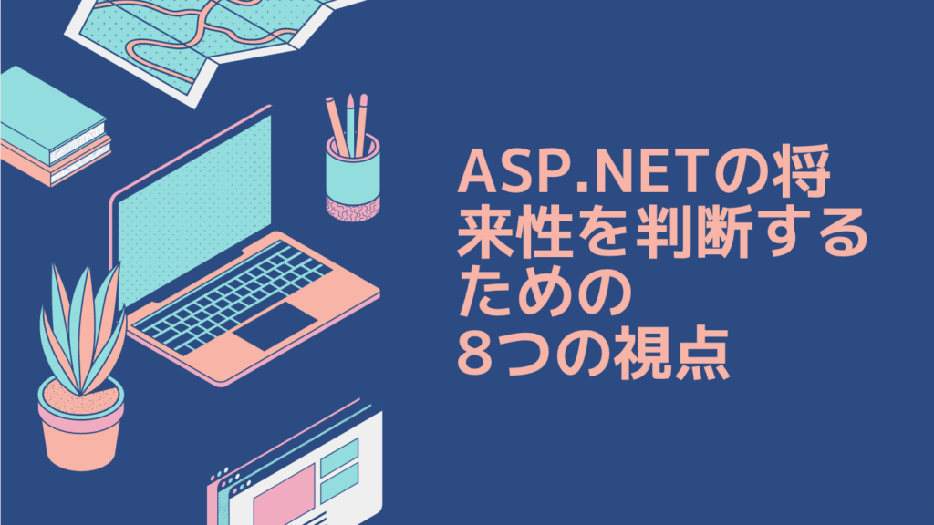 ASP.NETの将来性を判断するための8つの視点