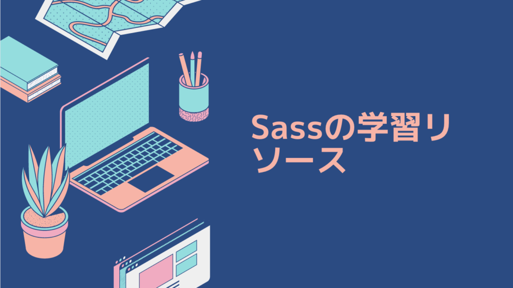 Sassの学習リソース