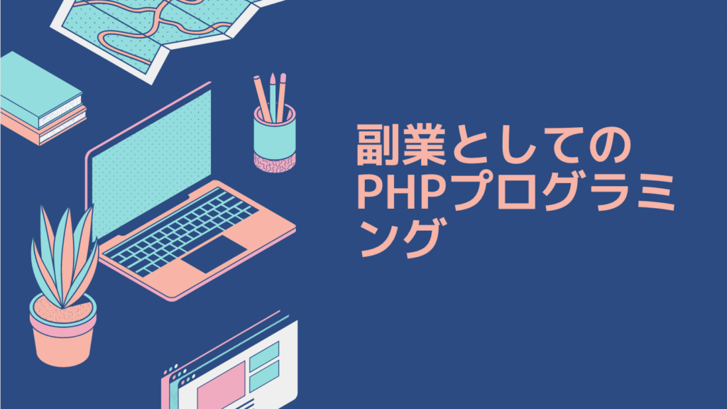 副業としてのPHPプログラミング