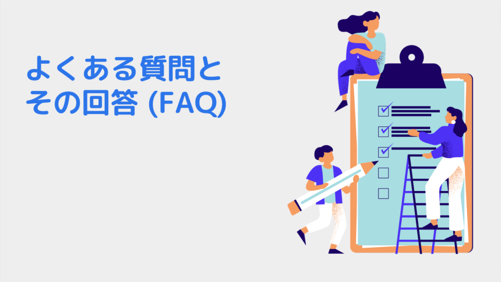 よくある質問とその回答 (FAQ)