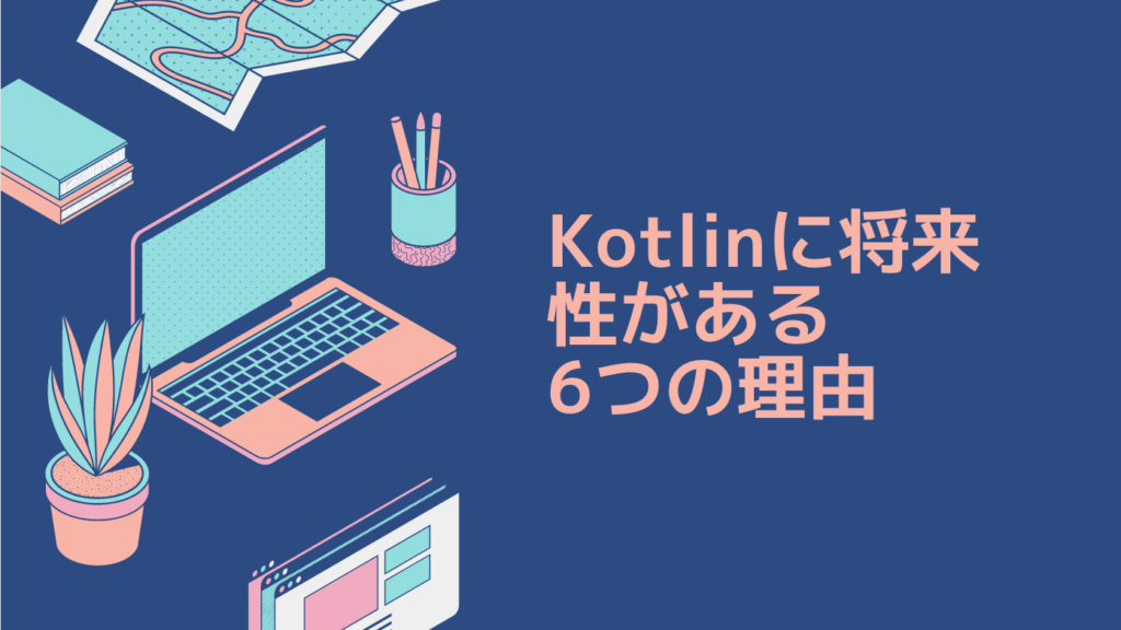 Kotlinに将来性がある6つの理由