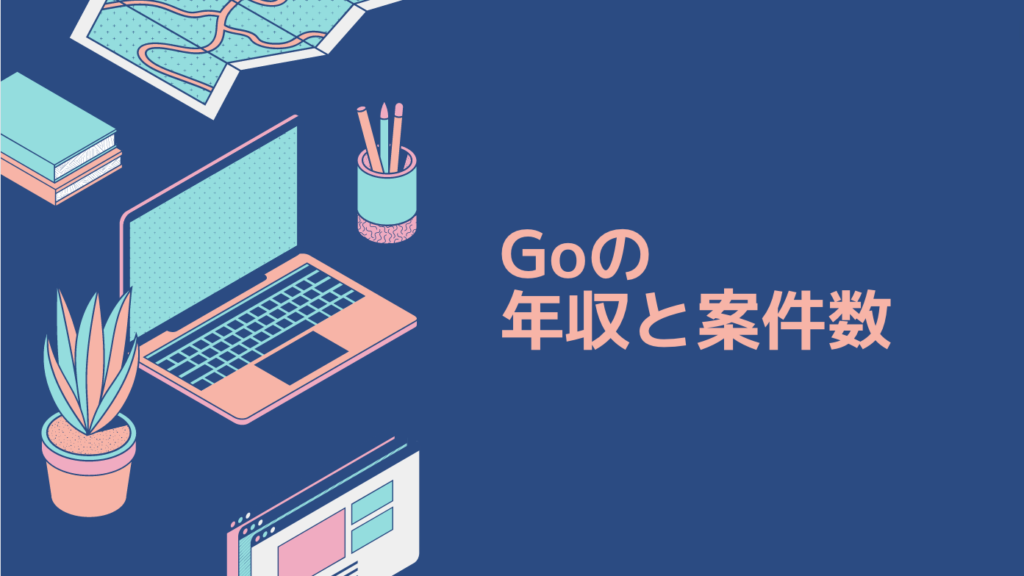 Goの年収と案件数