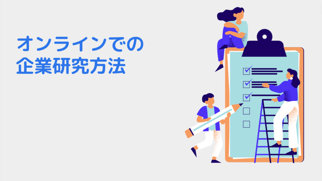 オンラインでの企業研究方法