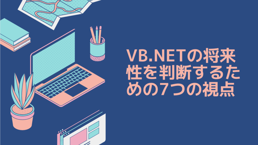 VB.NETの将来性を判断するための7つの視点