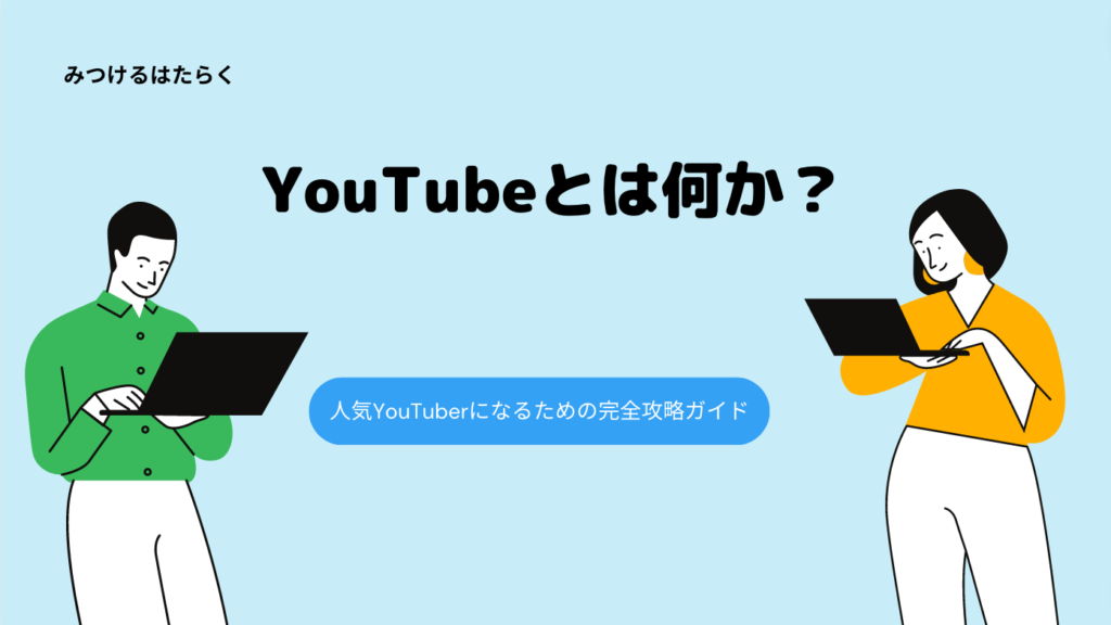 YouTubeとは何か？