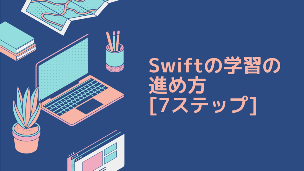 Swiftの学習の進め方 [7ステップ]