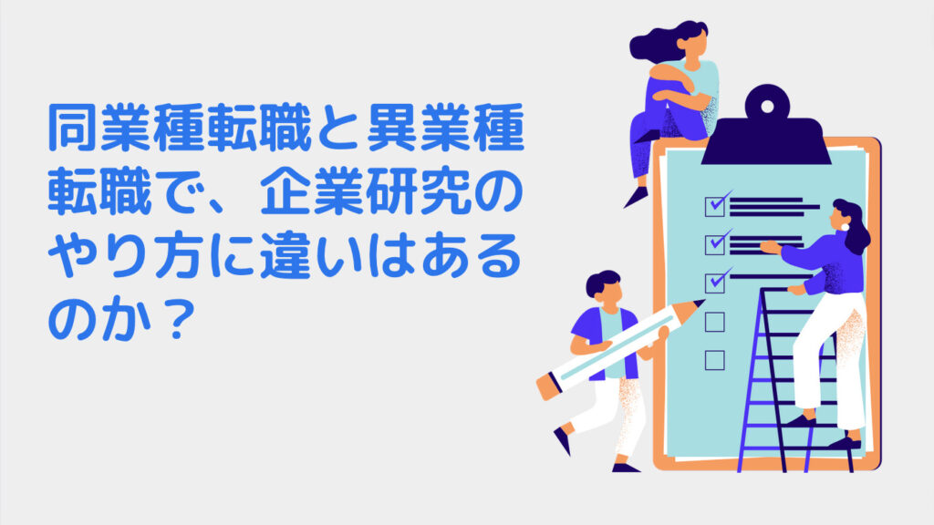 同業種転職と異業種転職で、企業研究のやり方に違いはあるのか？