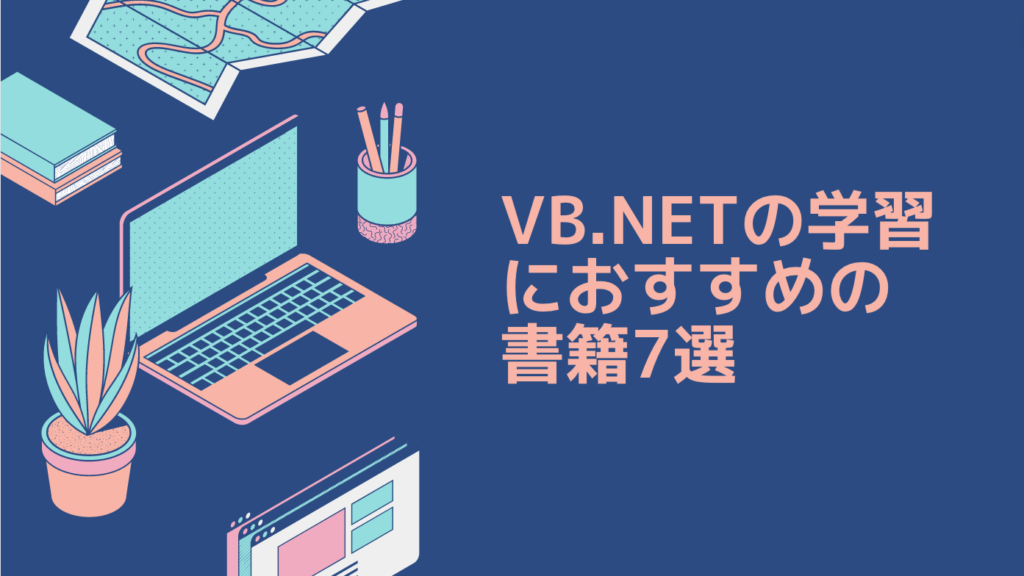 VB.NETの学習におすすめの書籍7選