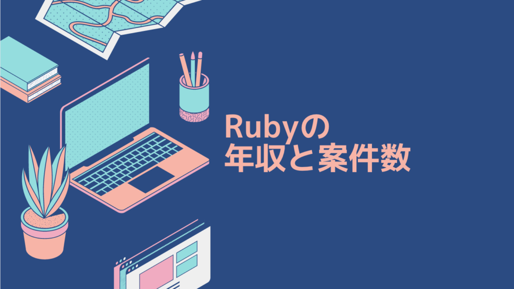 Rubyの年収と案件数