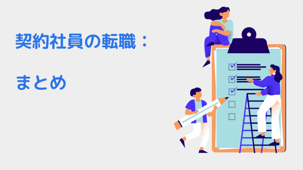 契約社員の転職：正社員への道、違い、リスクと第二新卒の選択｜まとめ